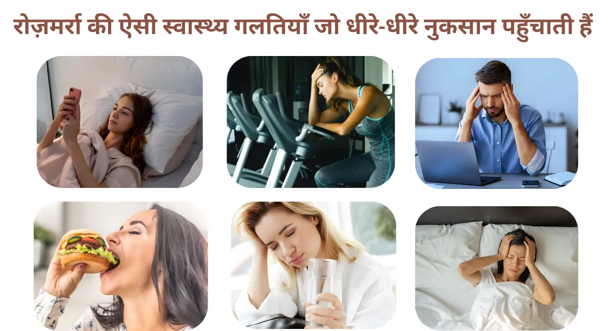 रोज़मर्रा की स्वास्थ्य गलतियाँ जो शरीर को प्रभावित करती हैं