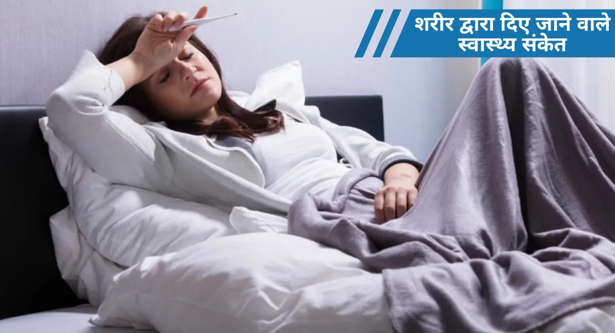 शरीर के संकेत