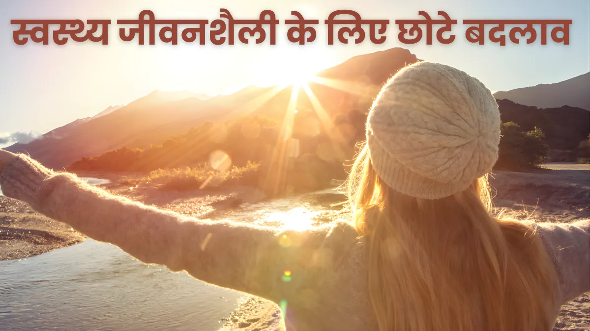 स्वस्थ्य जीवनशैली के लिए छोटे बदलाव