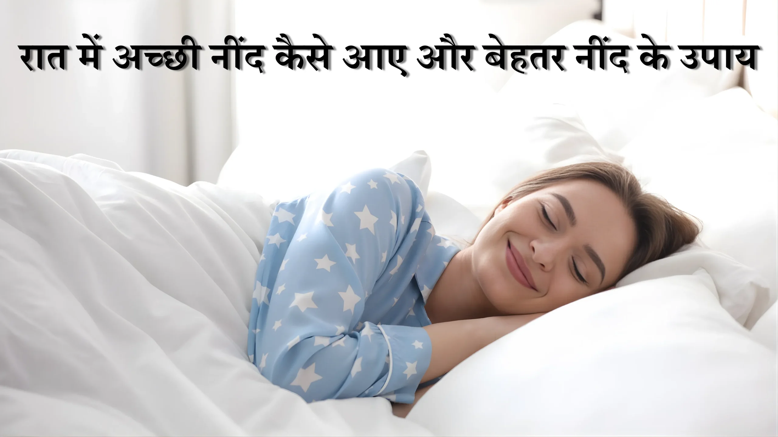 रात में अच्छी नींद कैसे आए और बेहतर नींद के उपाय