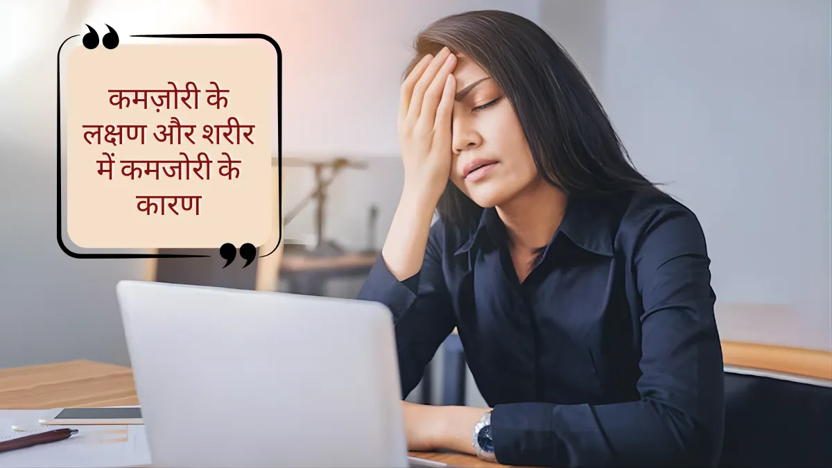 कमज़ोरी के लक्षण और शरीर में कमजोरी के कारण