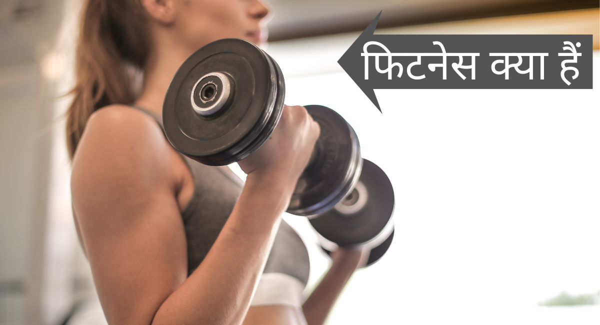 फिटनेस क्या हैं