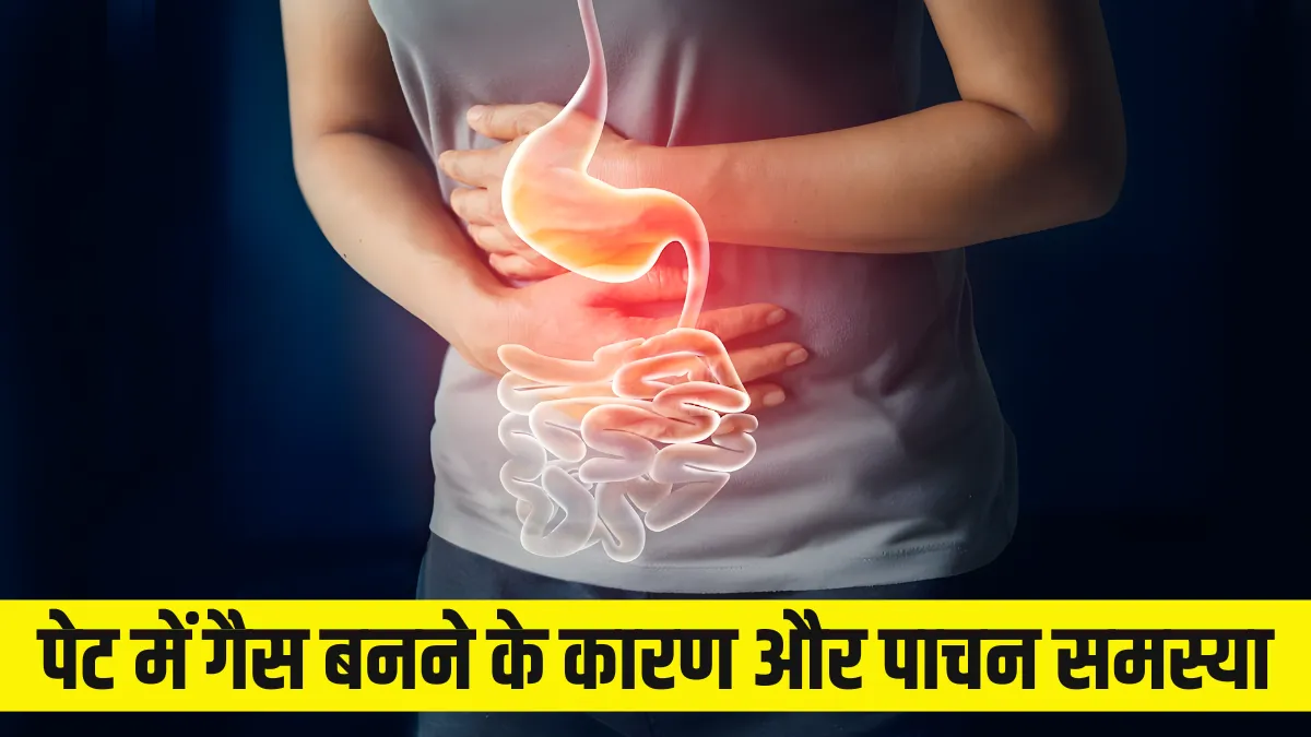 पेट में गैस बनने के कारण और आसान उपाय