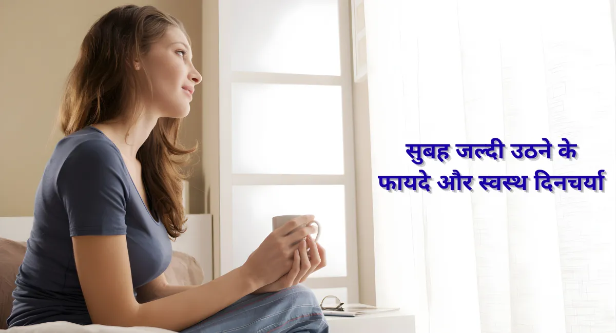 Subah jaldi uthne ke fayde